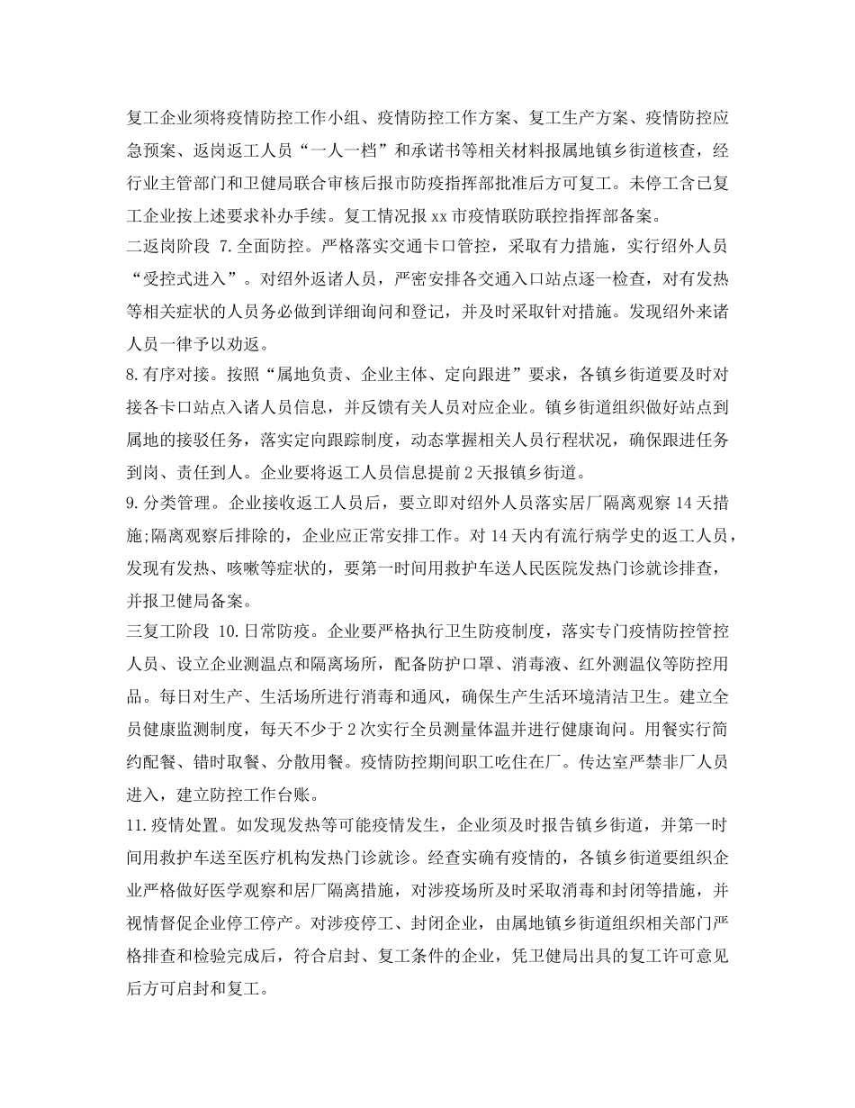 《安全管理文档》之公司复工疫情防控实施方案 _第3页