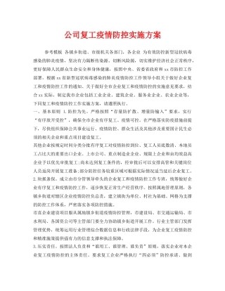《安全管理文档》之公司复工疫情防控实施方案 
