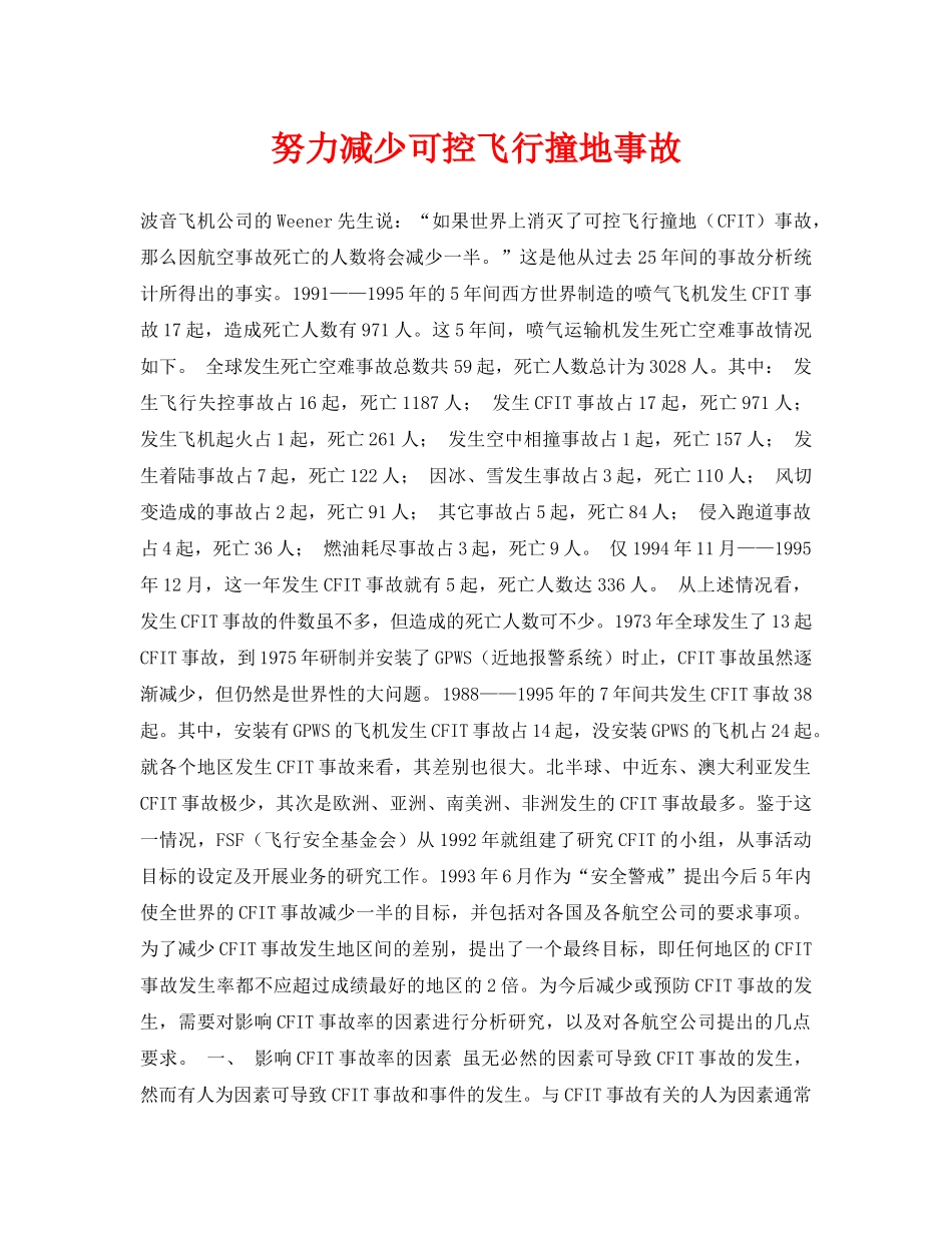 《安全常识-灾害防范》之努力减少可控飞行撞地事故 _第1页