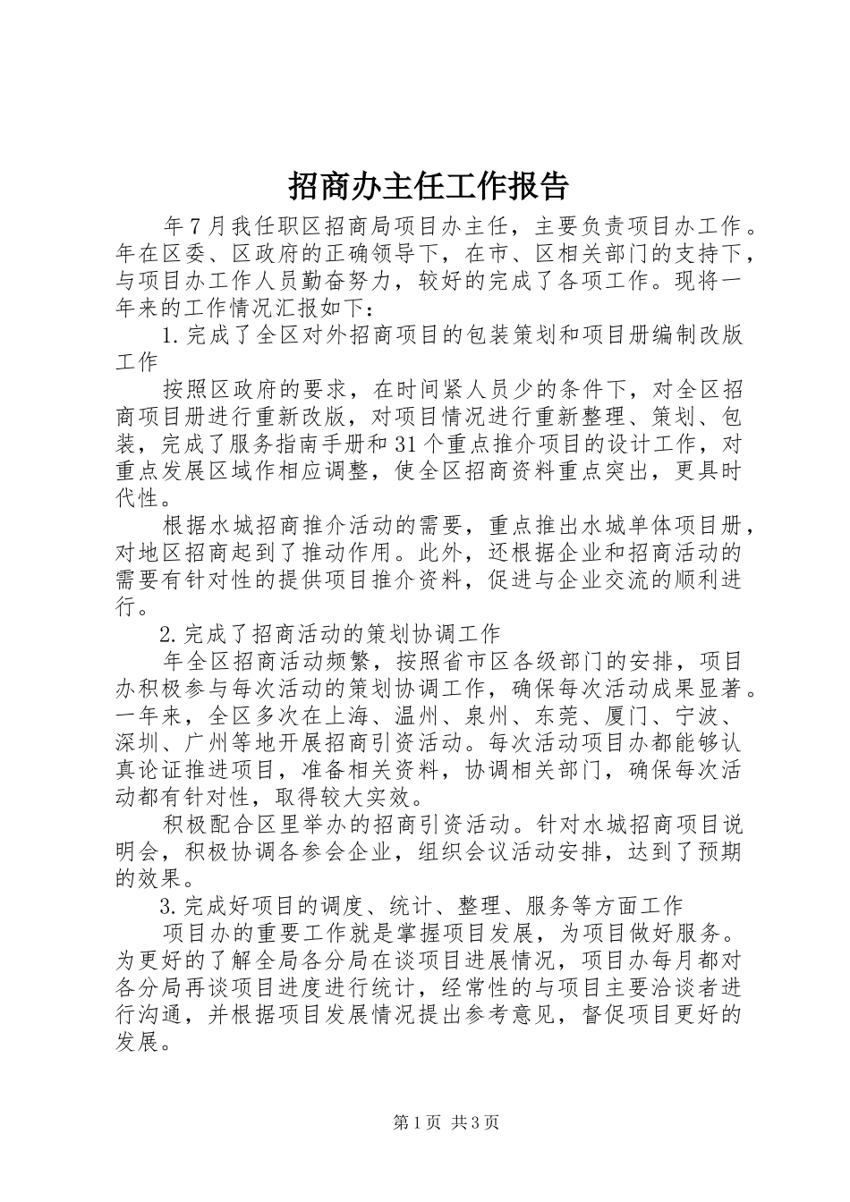 招商办主任工作报告 _第1页