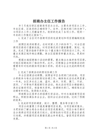 招商办主任工作报告 
