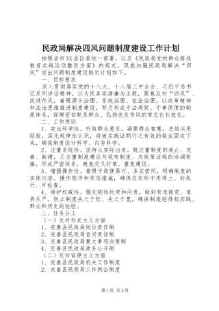 民政局解决四风问题制度建设工作计划