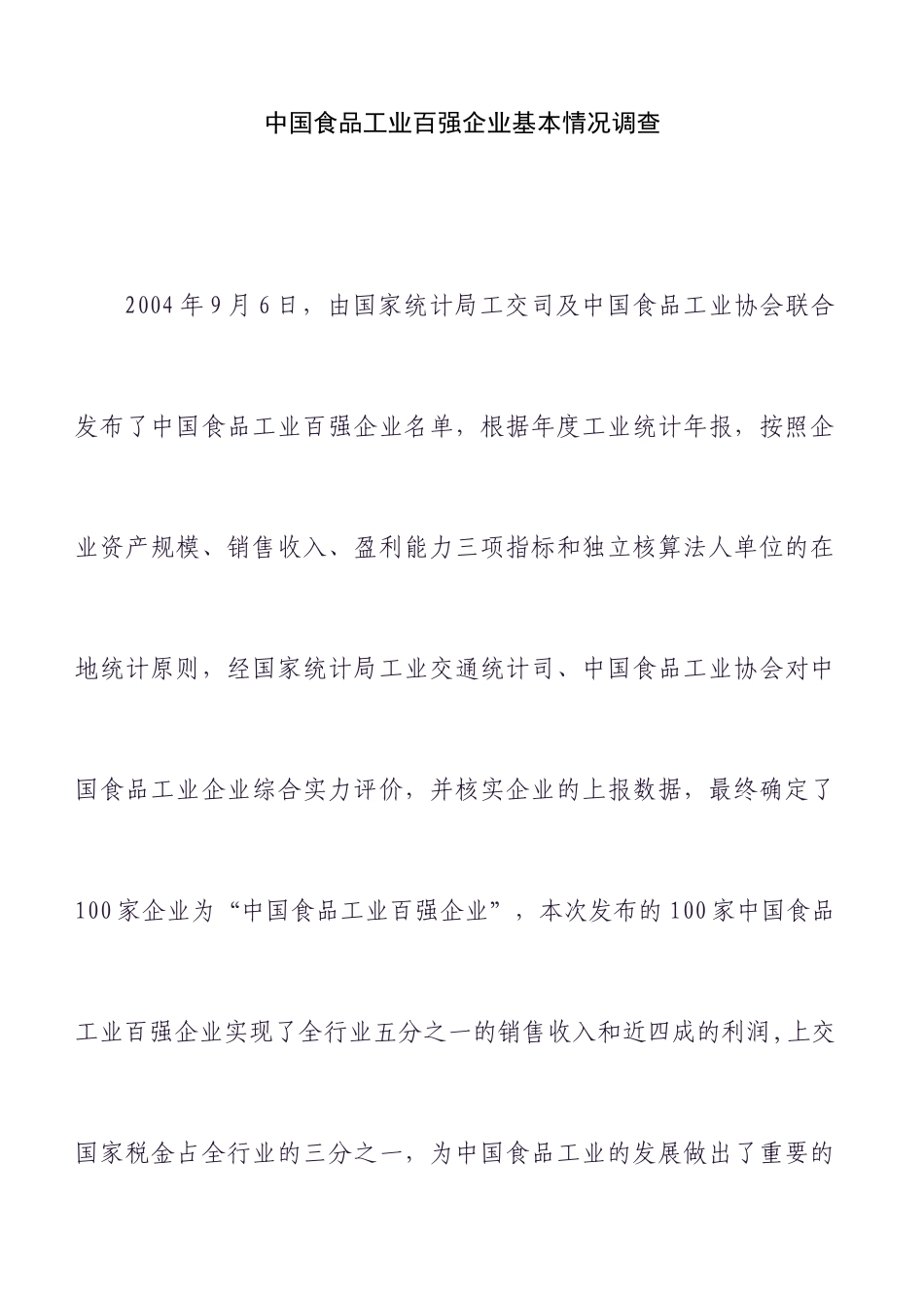 中国食品工业的基本调查情况_第1页