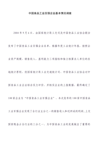 中国食品工业的基本调查情况