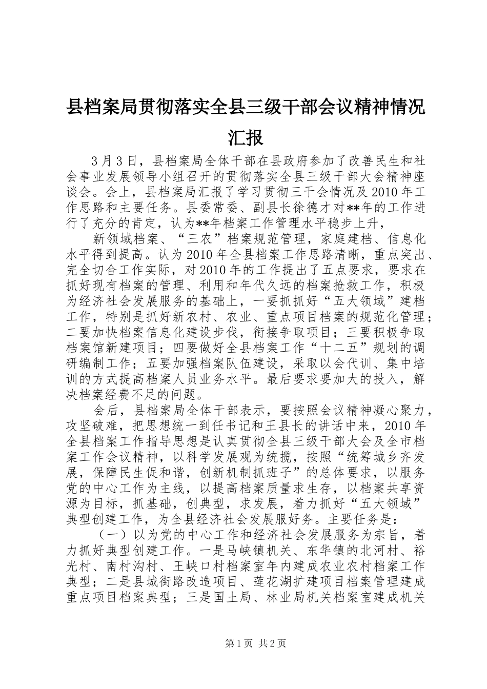 县档案局贯彻落实全县三级干部会议精神情况汇报 _第1页