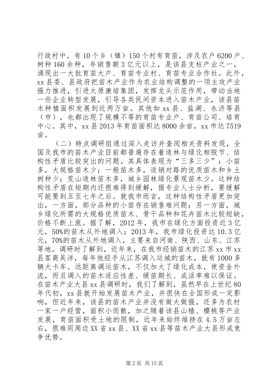 关于市发展苗木产业的调研报告 _第2页