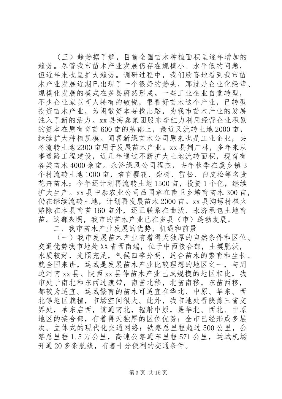 关于市发展苗木产业的调研报告 _第3页