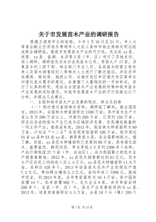 关于市发展苗木产业的调研报告 