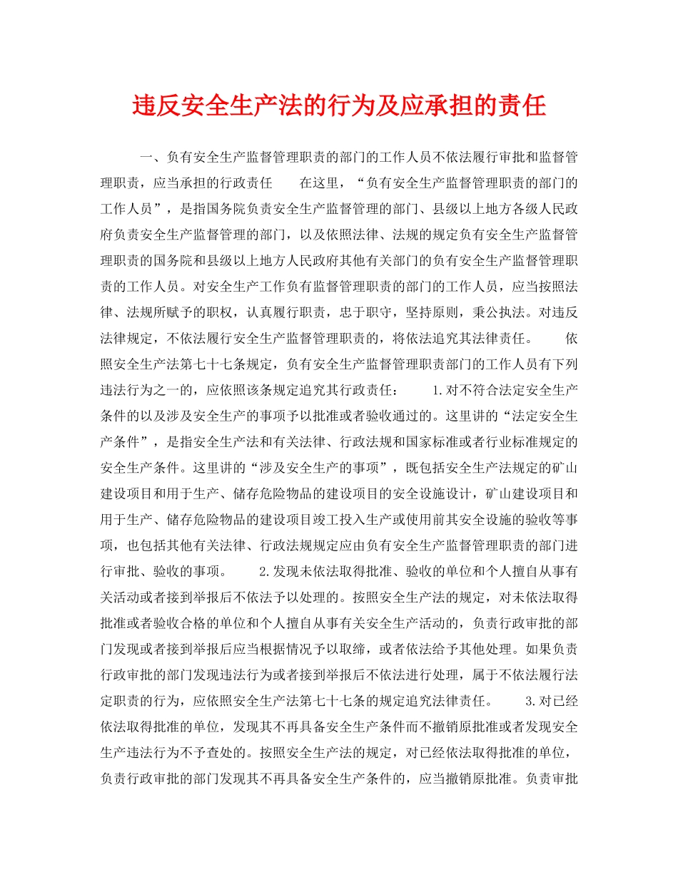 《安全管理》之违反安全生产法的行为及应承担的责任 _第1页