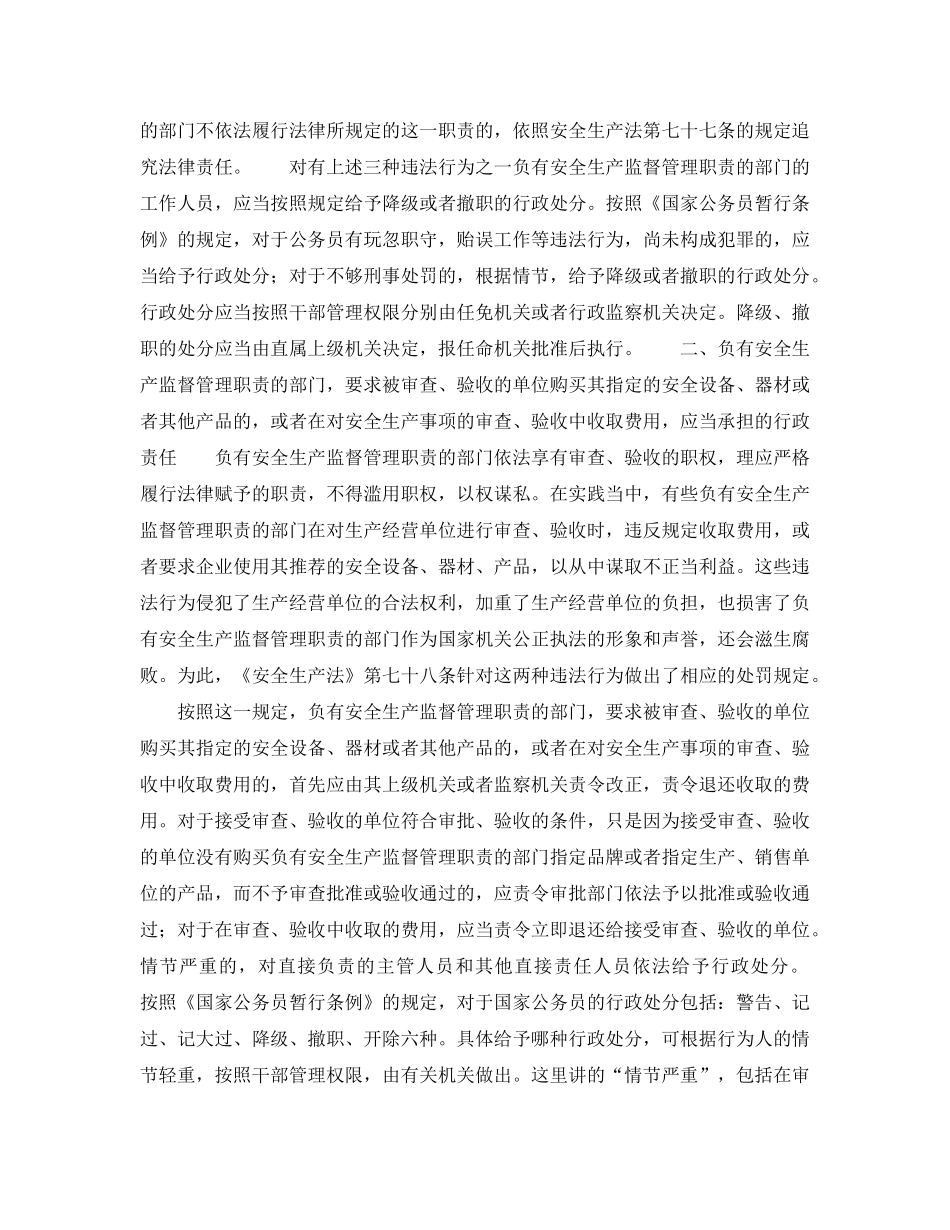 《安全管理》之违反安全生产法的行为及应承担的责任 _第2页