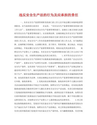 《安全管理》之违反安全生产法的行为及应承担的责任 