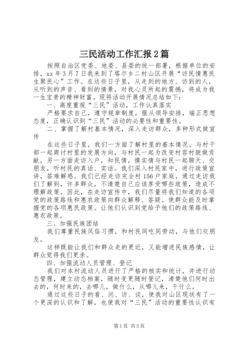 三民活动工作汇报2篇_第1页