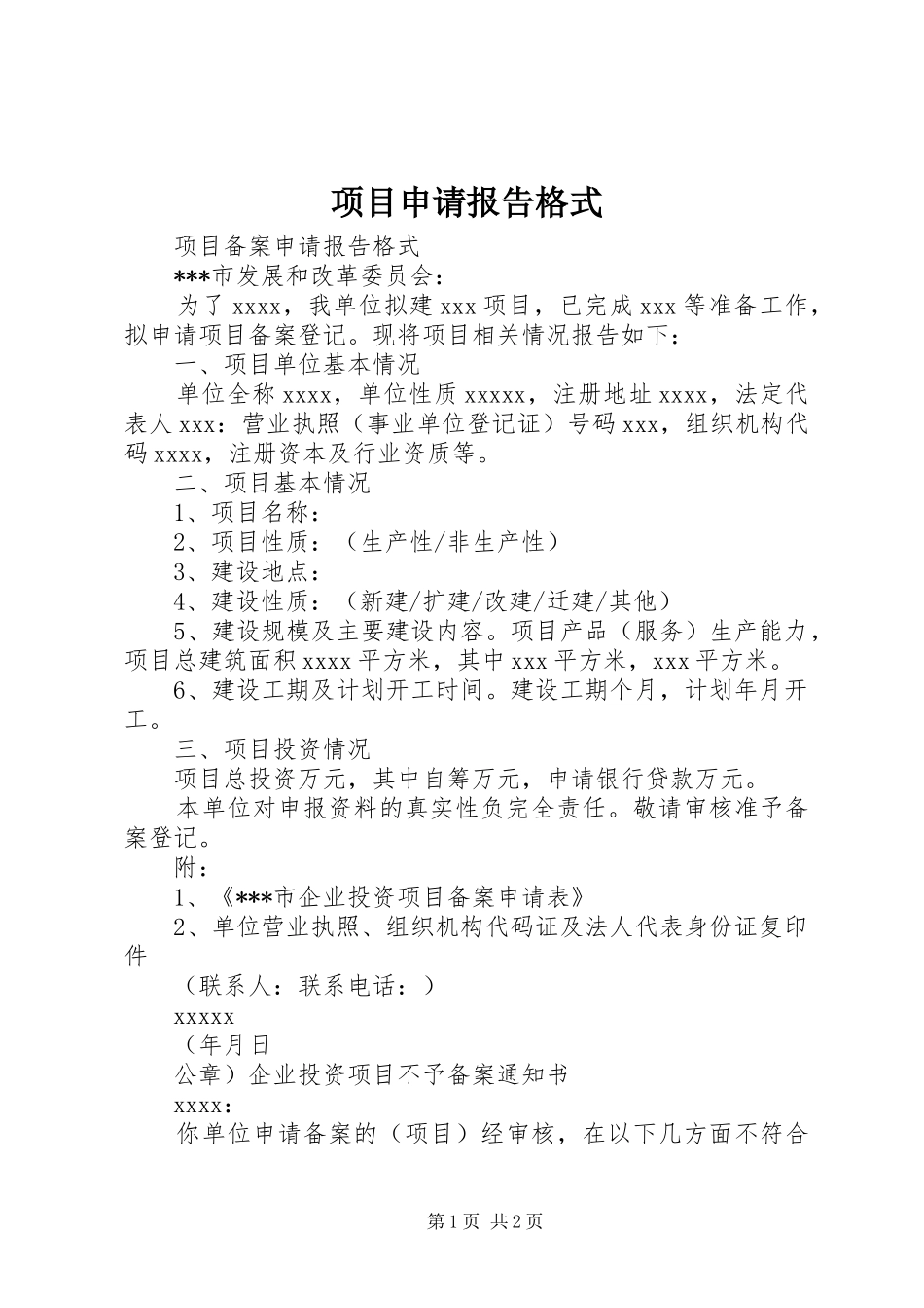 项目申请报告格式 _第1页