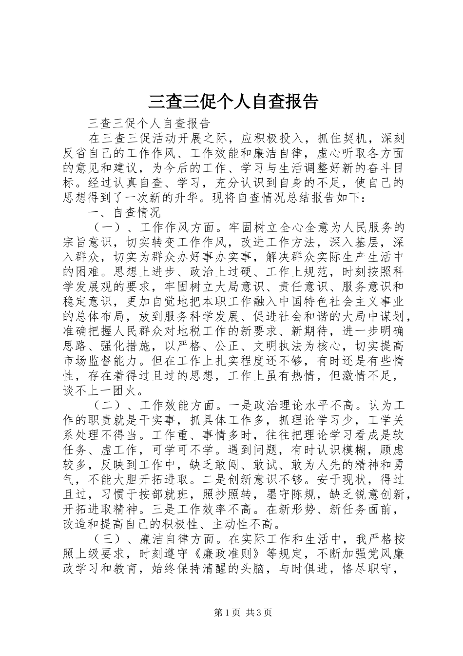 三查三促个人自查报告 _第1页
