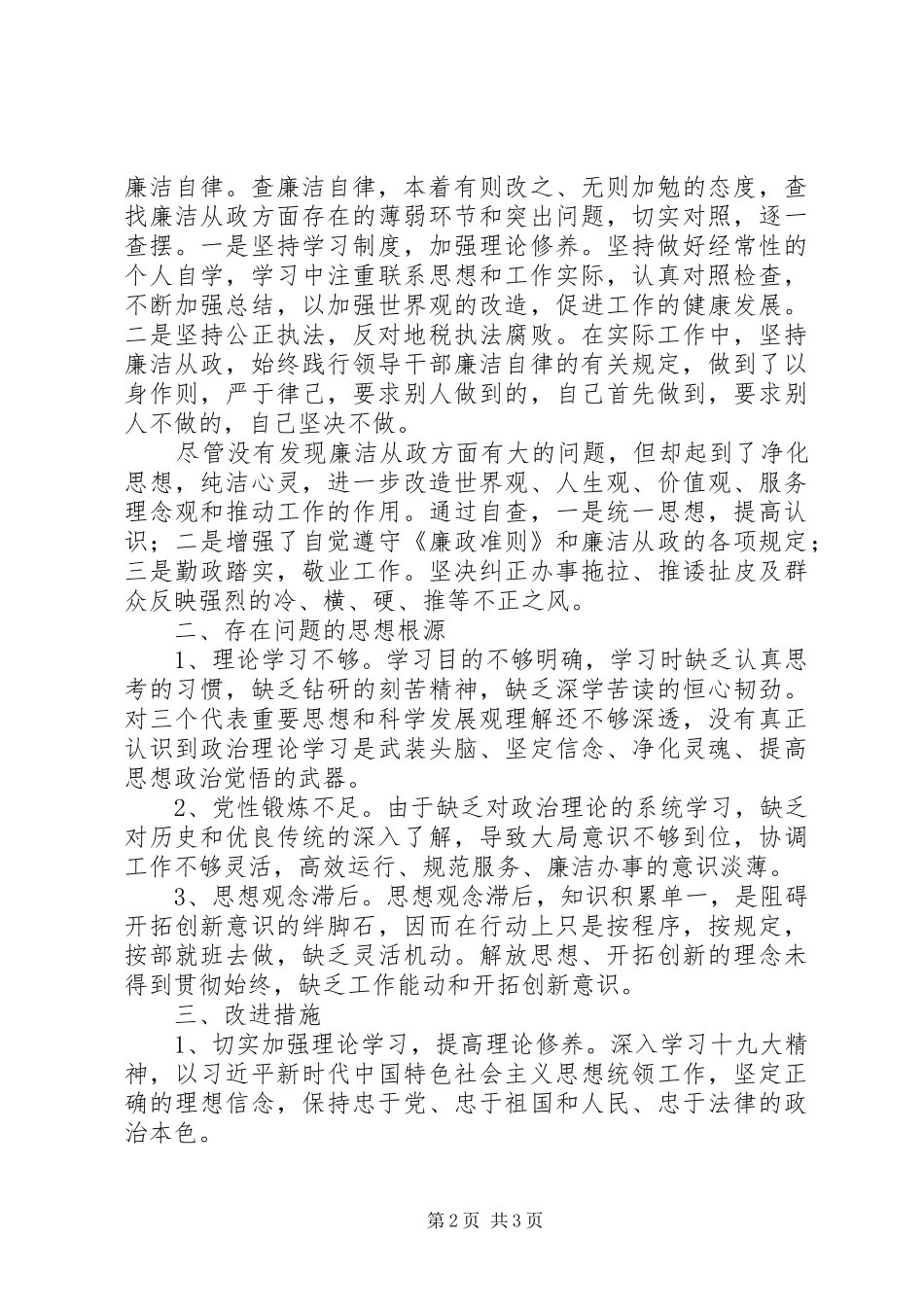 三查三促个人自查报告 _第2页