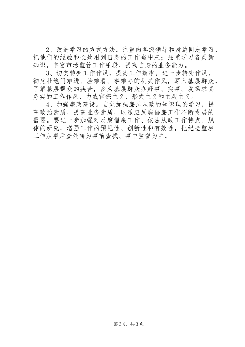 三查三促个人自查报告 _第3页