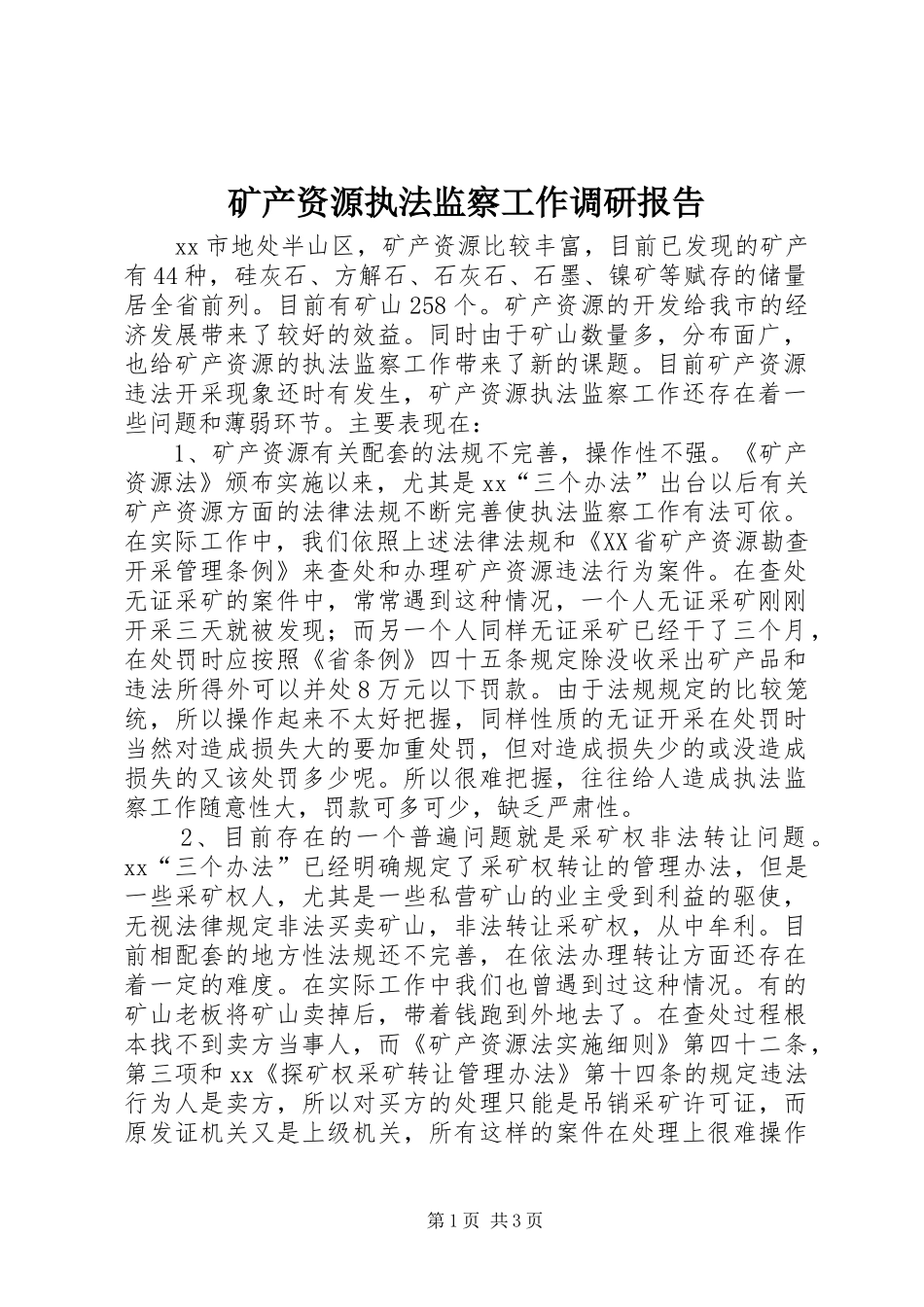 矿产资源执法监察工作调研报告 _第1页