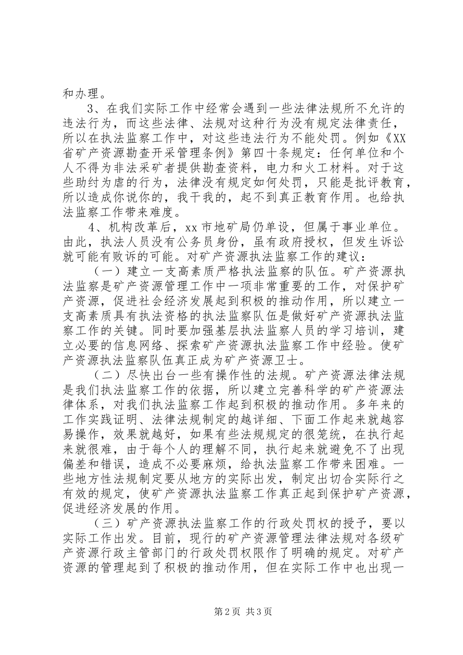 矿产资源执法监察工作调研报告 _第2页