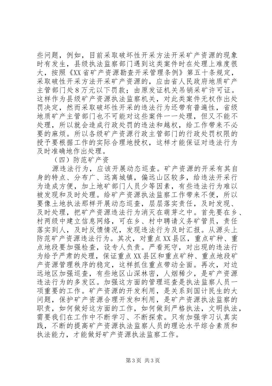 矿产资源执法监察工作调研报告 _第3页