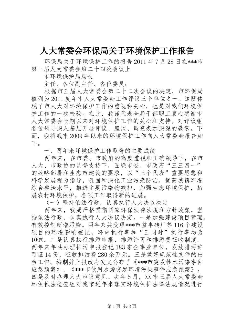 人大常委会环保局关于环境保护工作报告 _第1页
