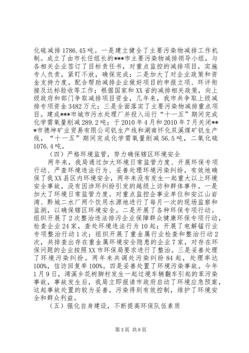 人大常委会环保局关于环境保护工作报告 _第3页