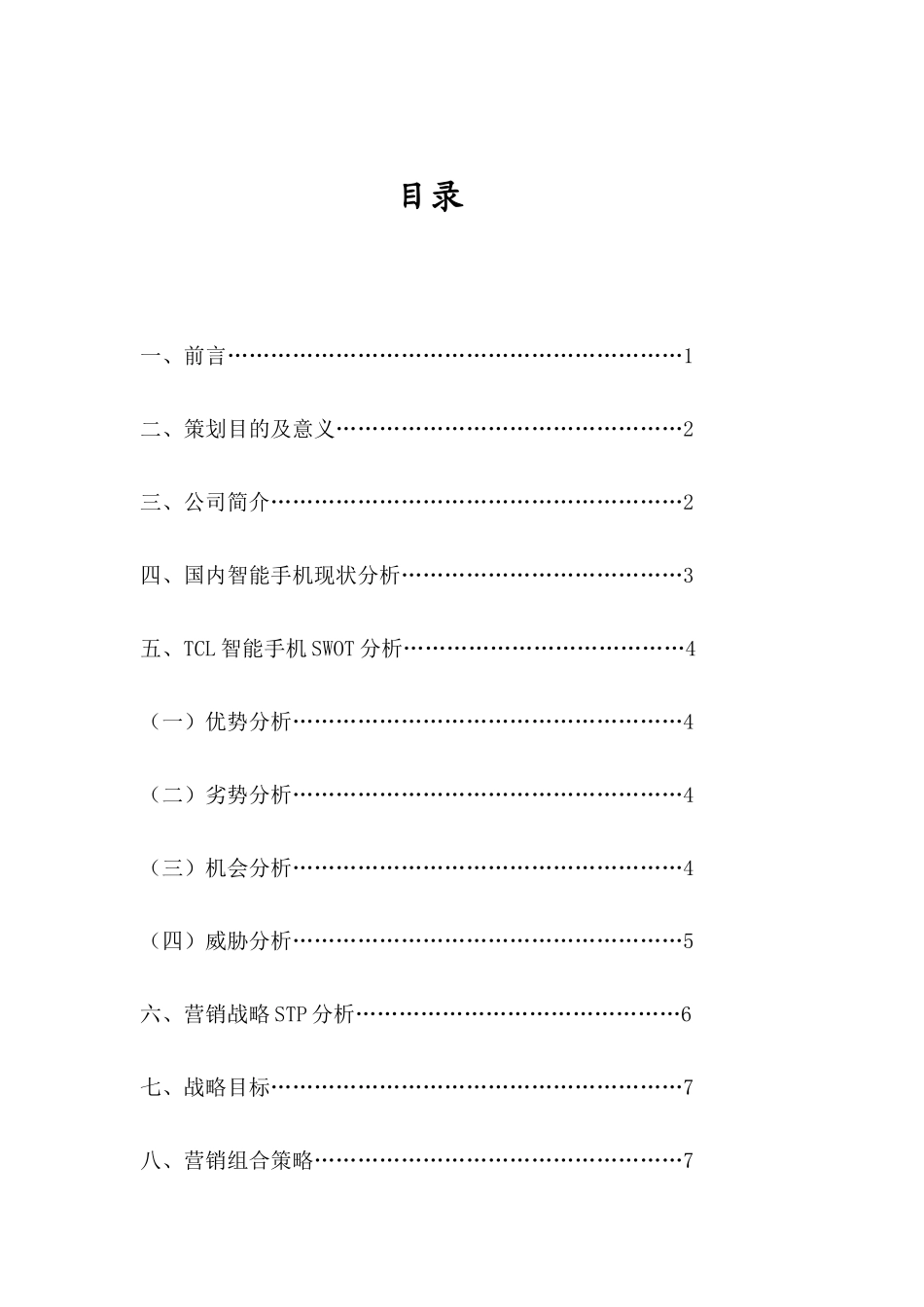 TCL智能手机“回归”中国市场营销策划书_第2页