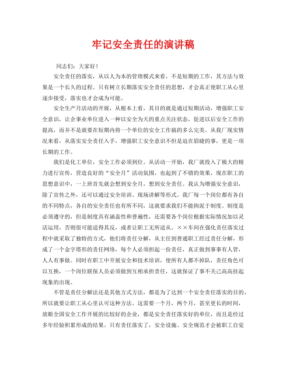 《安全管理文档》之牢记安全责任的演讲稿 _第1页