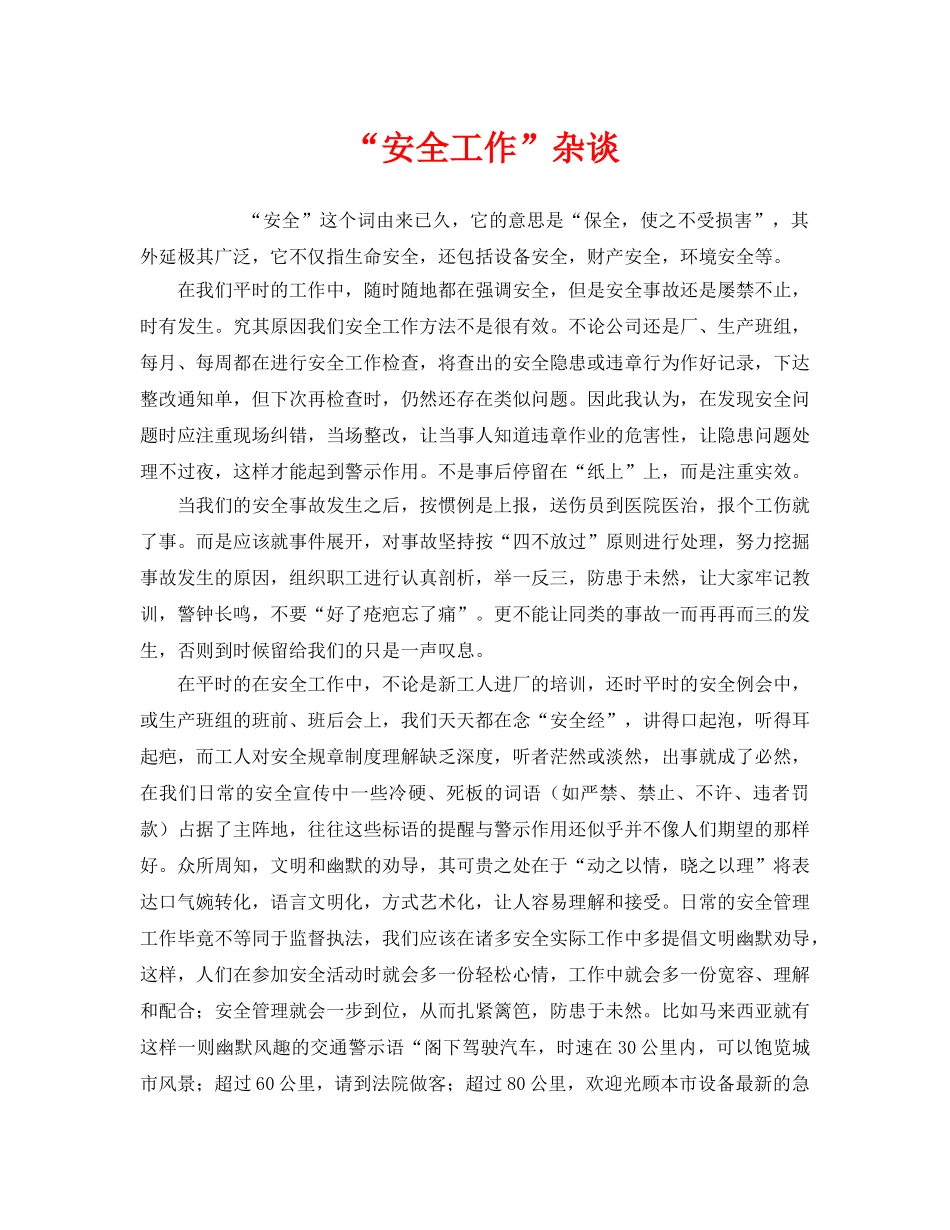 《安全管理》之“安全工作”杂谈 _第1页