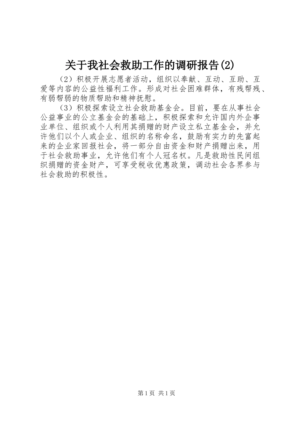 关于我社会救助工作的调研报告_第1页