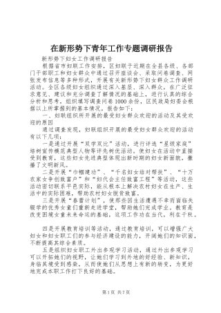 在新形势下青年工作专题调研报告 