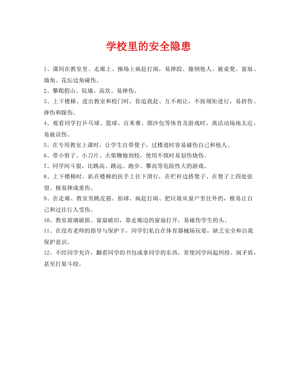 《安全常识-灾害防范》之学校里的安全隐患 _第1页