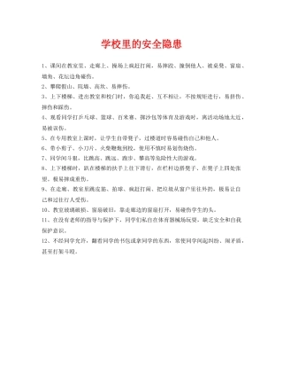 《安全常识-灾害防范》之学校里的安全隐患 