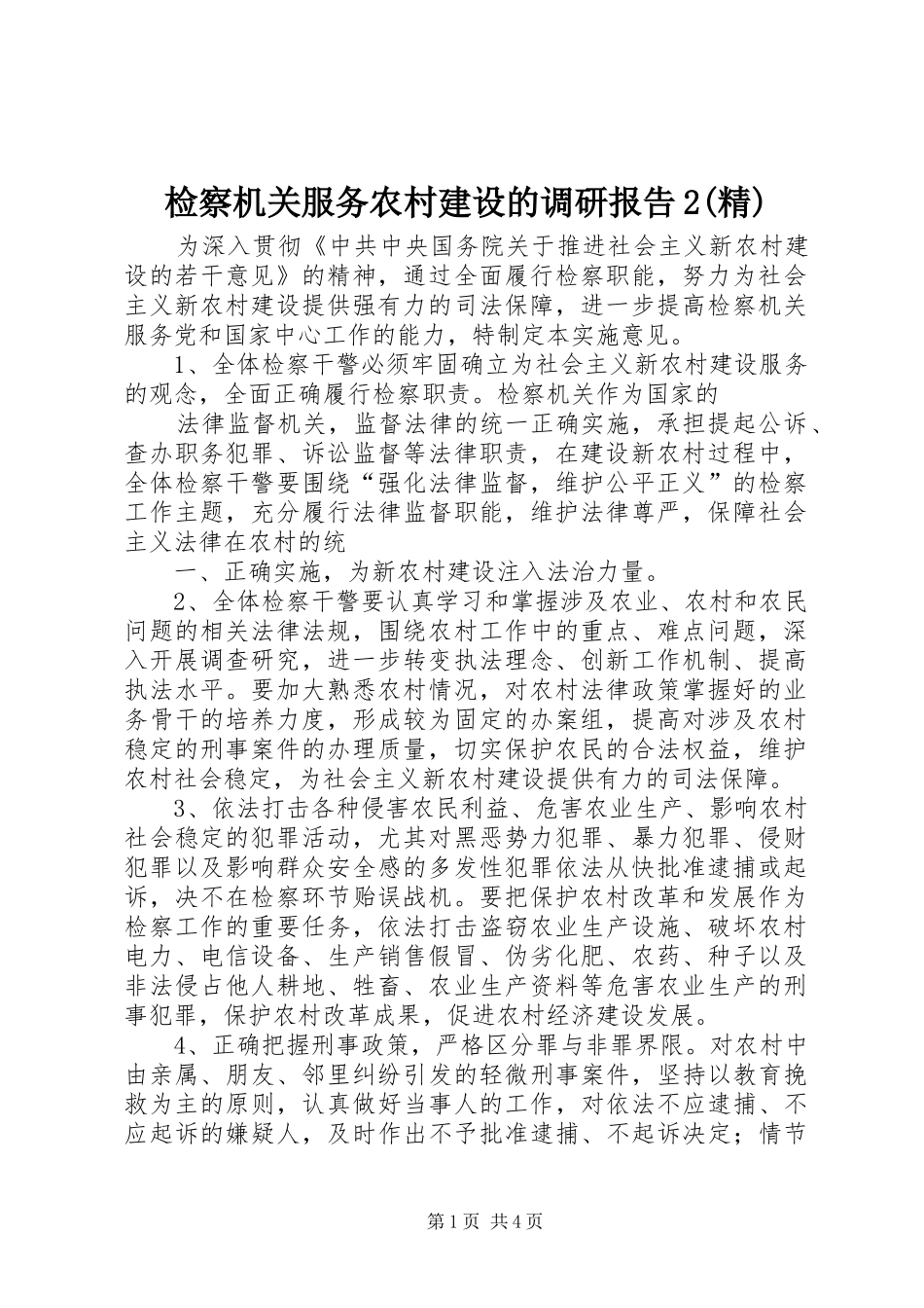 检察机关服务农村建设的调研报告2(精) (5)_第1页