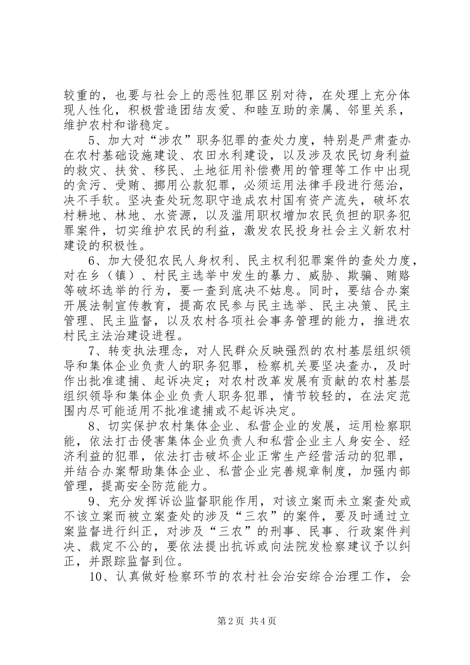 检察机关服务农村建设的调研报告2(精) (5)_第2页