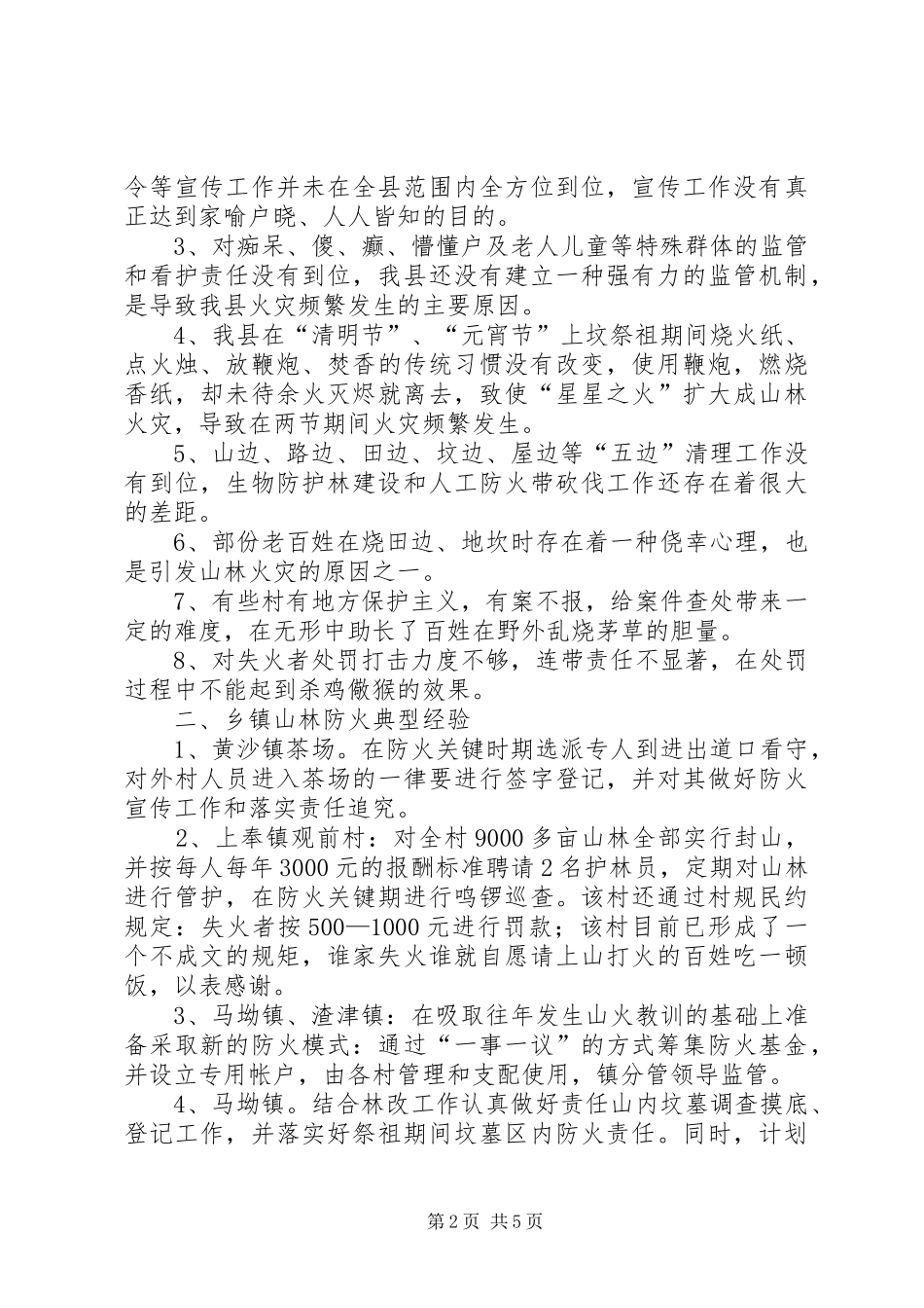 山林防火工作调研报告 _第2页