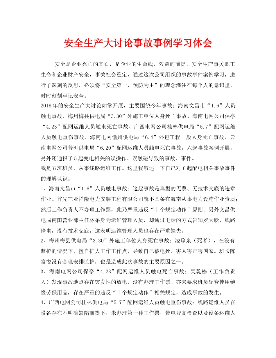《安全管理文档》之安全生产大讨论事故事例学习体会 _第1页
