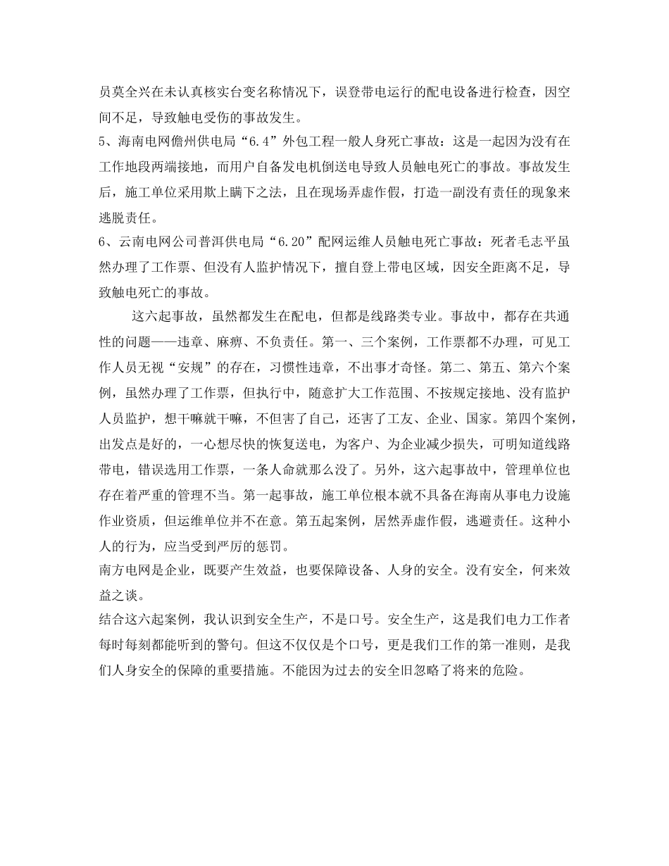 《安全管理文档》之安全生产大讨论事故事例学习体会 _第2页