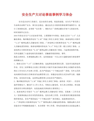 《安全管理文档》之安全生产大讨论事故事例学习体会 