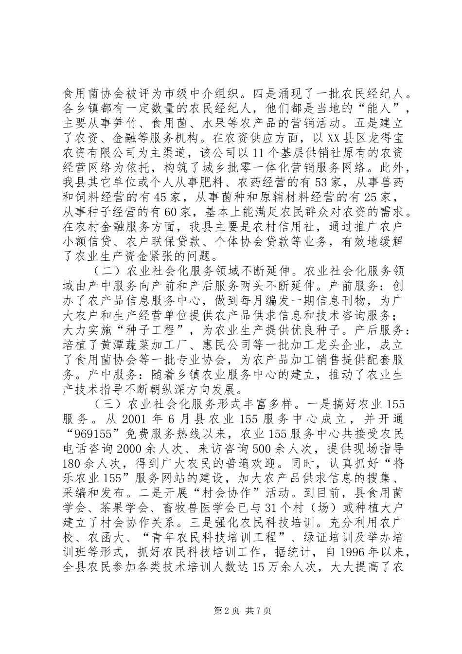 县农业社会化服务体系建设调研报告 _第2页
