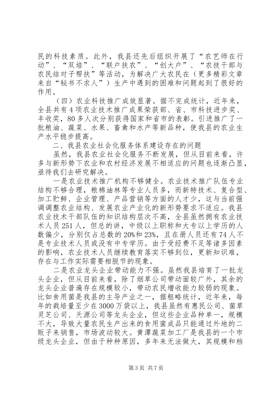县农业社会化服务体系建设调研报告 _第3页