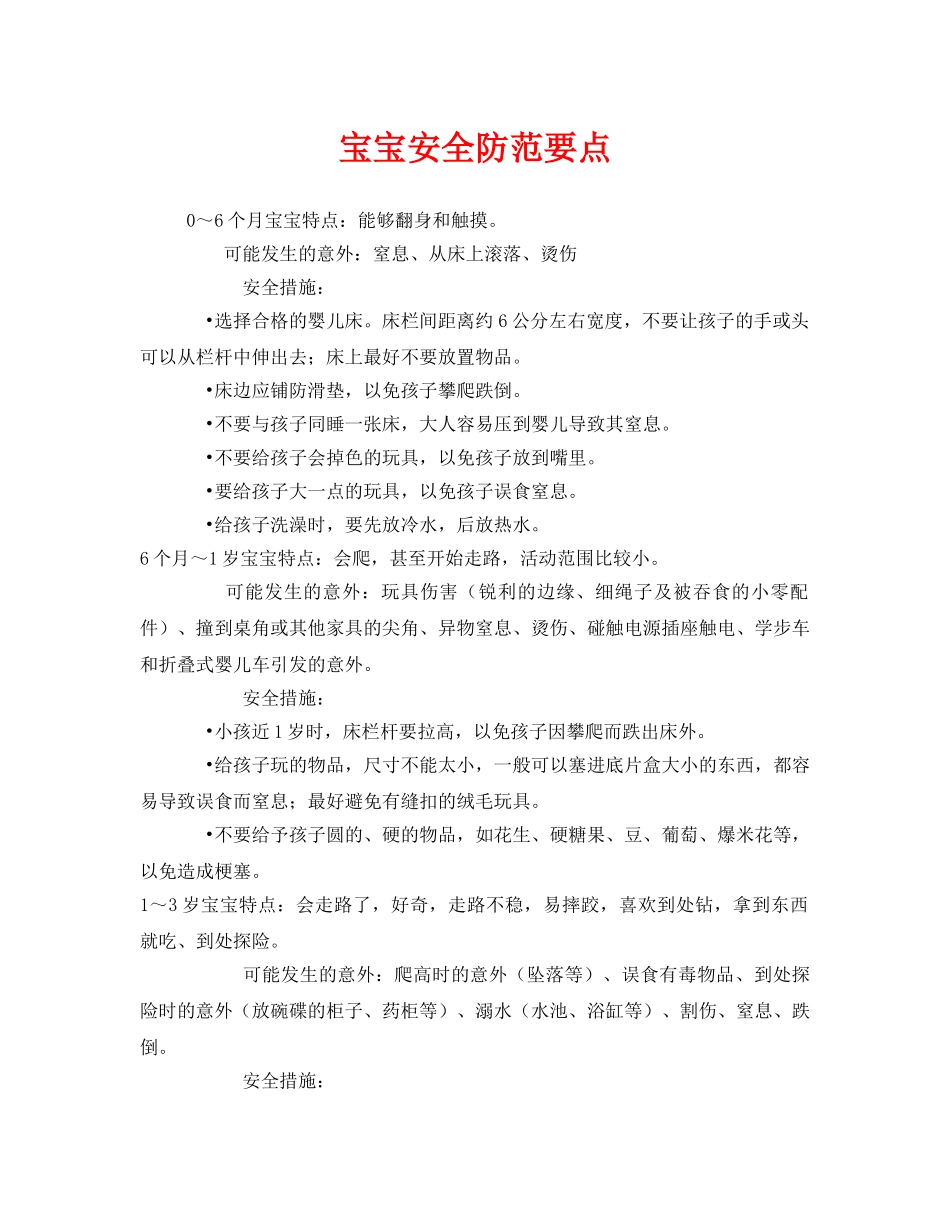 《安全常识-灾害防范》之宝宝安全防范要点 _第1页