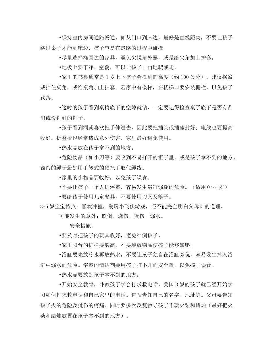 《安全常识-灾害防范》之宝宝安全防范要点 _第2页