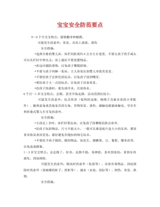 《安全常识-灾害防范》之宝宝安全防范要点 