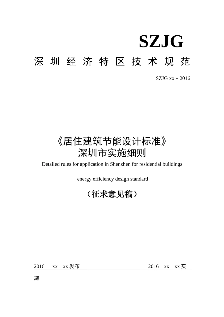 《居住建筑节能设计标准深圳市实施细则》(XXXX)_第1页