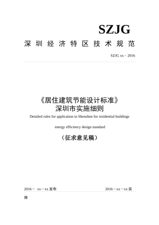《居住建筑节能设计标准深圳市实施细则》(XXXX)