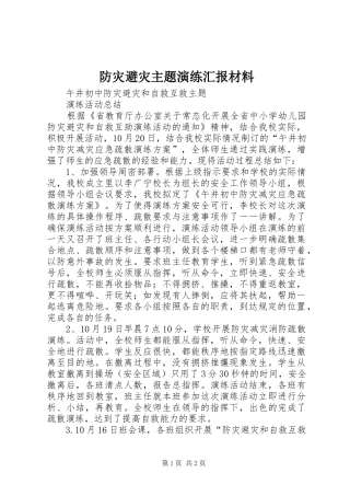 防灾避灾主题演练汇报材料 