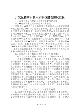 开发区招商引资人才队伍建设情况汇报 