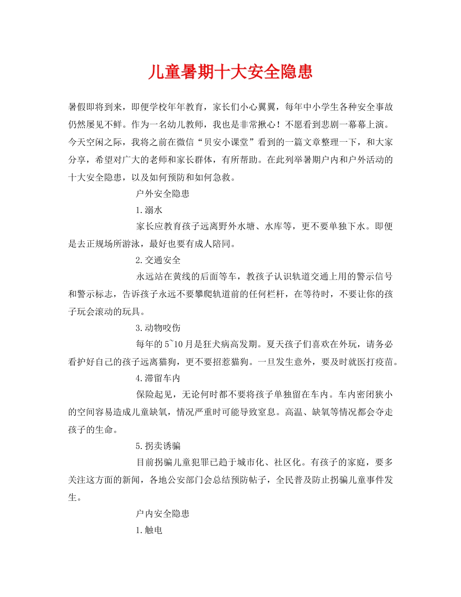 《安全常识-灾害防范》之儿童暑期十大安全隐患 _第1页