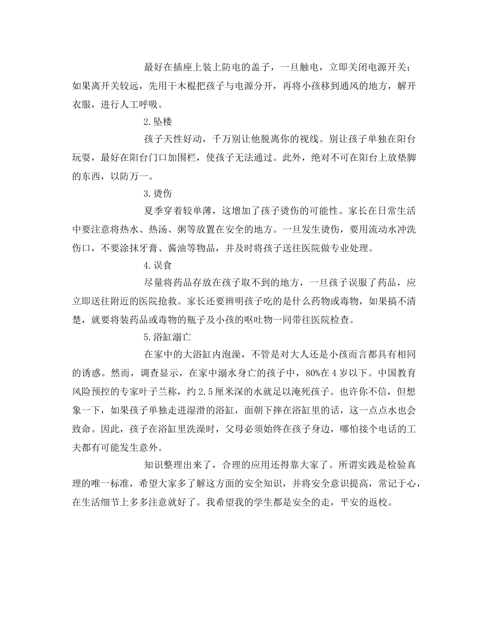 《安全常识-灾害防范》之儿童暑期十大安全隐患 _第2页