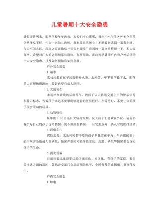 《安全常识-灾害防范》之儿童暑期十大安全隐患 